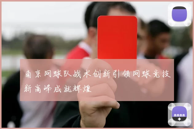 南京网球队战术创新引领网球竞技新高峰成就辉煌